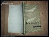 秋瑾年谱及传记资料(1983年1版1印)9200册