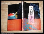 梁实秋读书札记（1990年1版1印，个人藏书，9品）