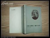 大伟人江奈生。魏尔德传（56年一版81年3印）