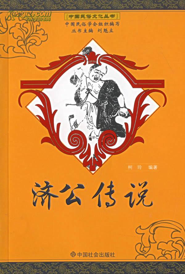 济公传说 中国民俗文化丛书