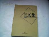 百年桂图纪念文集1909——2009
