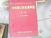 新民主主义革命时期文献（1923年-1949年） ：中共周口历史资料选（第一卷）