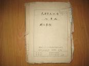 名人王毓宝1963年信札 3封 有白桦等人批示 信夹在档案里