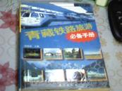 青藏铁路旅游必备手册