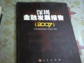 深圳金融发展报告（2007）