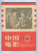 《中国电影》1958.10