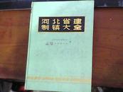 河北省建制镇大全