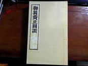 御题养正图诗，御制养正图赞【六册全】