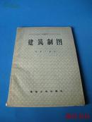 《建筑制图》57年初版、顾阅平著、全是插图、品相好！