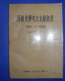 河南文博考古文献叙录 1913-1985