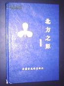 诗集：北大荒文丛——北方之原（98年1版1印）仅印200册 签赠本！唯一本！