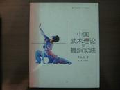 中国武术理论与舞蹈实践——北京舞蹈学院舞蹈教材