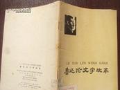 鲁迅论文字改革  74年一版一印