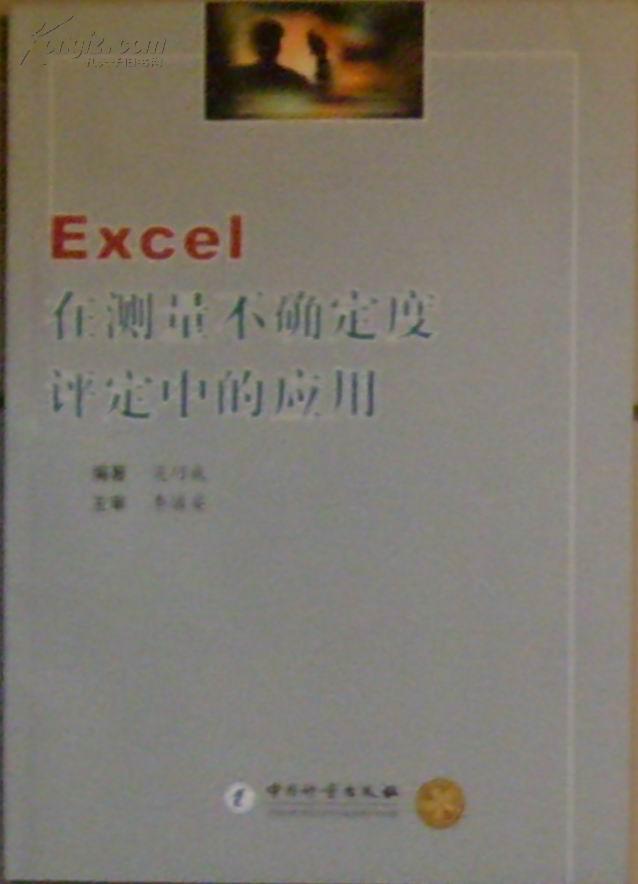 Excel在测量不确定度评定中的应用