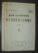 青海省三北防护林地区野生动物资源与区划报告