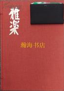 限定1000部布面函!雅乐/函/大开/全彩精装