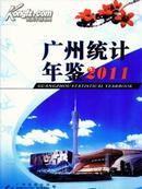 2011广州统计年鉴
