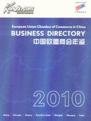 2010中国欧盟商会年鉴