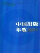 2011中国出版年鉴