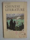 中国文学1978年第4、9期