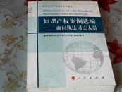 知识产权案例选编——面向执法司法人员