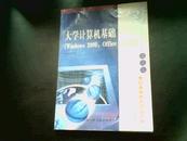 大学计算机基础（Windows2000\\ Office 2000版）（世纪高等教育精品大系（计算机类）