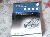 中国职业经理人汽车摩托车专业  素质教程