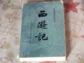 中国古典文学读本丛书  西游记 上册