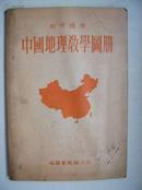 中国地理教学图册－初中适用