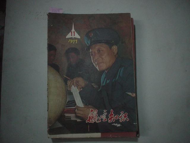 航空知识（1977-11）[K4968]