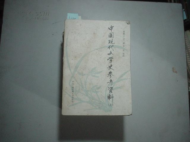 中国现代文学史参考资料（上册）[b5260]