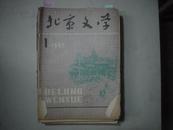 北京文学（1982-1）[K5218]