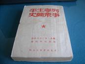 红色精品：《列宁生平事业简史》华东新华书店1949年版