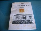 《山东清河区战邮史话》 1998年初版3000册