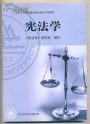 山东大学网络教育法学专业试用教材-宪法学   500克