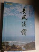 著者签名：沈扬 《 长风淡霭 》曾任上海市作协理事