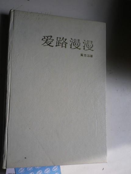 著者签名：黄志远《 爱路漫漫 》中国作家协会