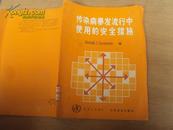 传染病暴发流行中使用的安全措施 89年一版一印