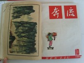 《奔流》1962年全年合订本，木刻、版画、中国画等精美彩画