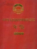 2009中国人民政治协商会议年鉴