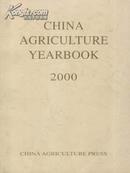 2000中国农业年鉴英文版