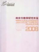 2008南京市教学研究年鉴