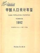 1992中国人口统计年鉴
