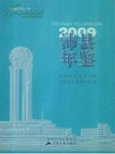 2009沛县年鉴