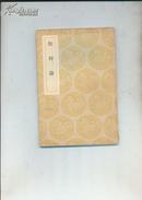 餘师录(丛书集成初编)民国版1939年1版1印