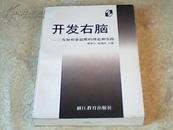 开发右脑——发展形象思维的理论与实践（封皮稍旧里全新）