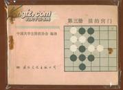 围棋；下一手(第三册) 接的窍门