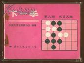 围棋：下一手（第九册）死活天地