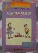 7-9岁儿童的家庭教育〔小袋鼠独生子女教育丛书·硬面精装本〕