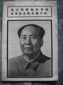 连环画报（1976年第9期）伟大的领袖和导师毛泽东主席永垂不朽！